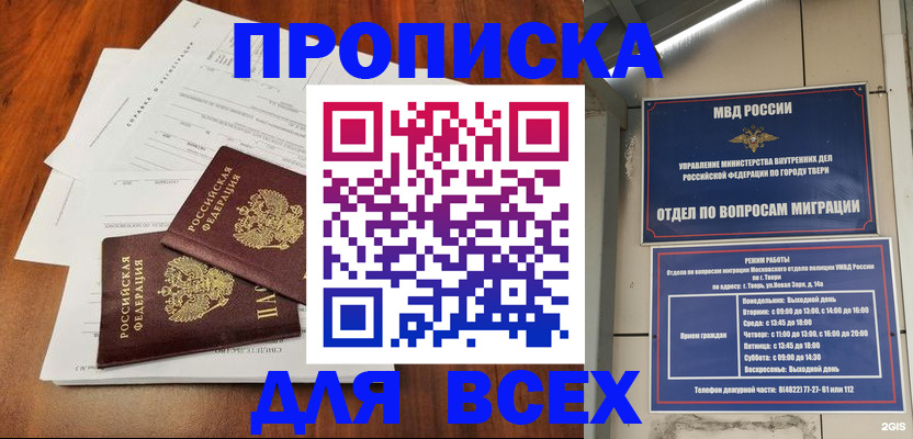 прописка 2025 в Кореновске